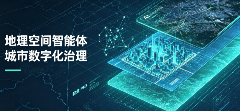 石狮市地理 AI 智能体 Geo 优化落地城市全域治理，多维空间驱动精细化管理
