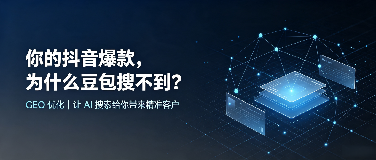 你的抖音爆款，为什么豆包搜不到？读懂 GEO，抢占石狮市 AI 搜索新流量