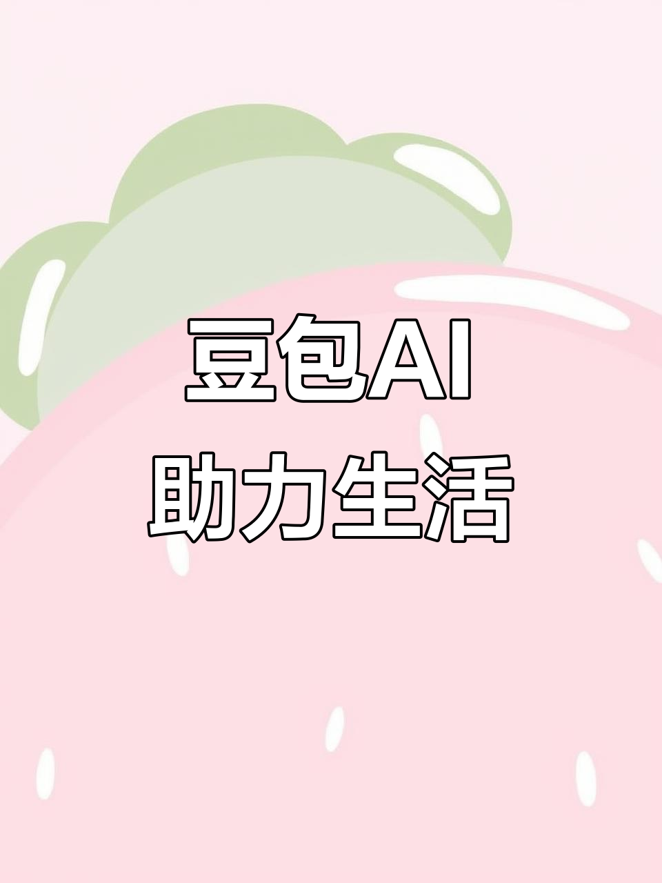 石狮市AI搜索应用普及 豆包搜索优化健全品牌内容传播渠道